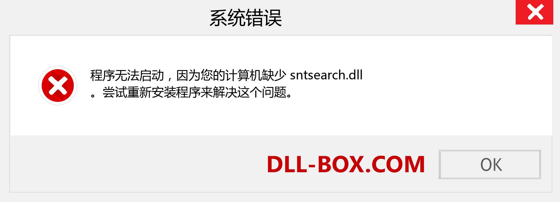 sntsearch.dll 文件丢失？。 适用于 Windows 7、8、10 的下载 - 修复 Windows、照片、图像上的 sntsearch dll 丢失错误